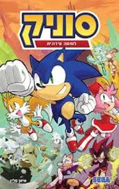 סוניק 15 - לוחמה עירונית - יד שניה דני ספרים