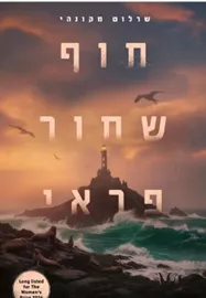 חוף שחור פראי - יד שניה דני ספרים