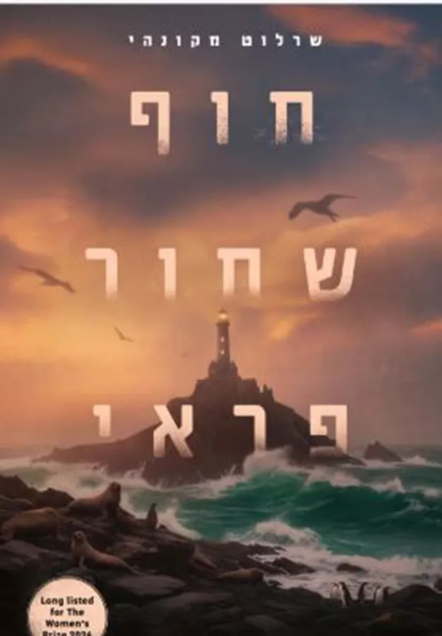 חוף שחור פראי - יד שניה
