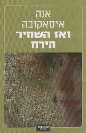 ואז השחיר הירח - יד שניה דני ספרים