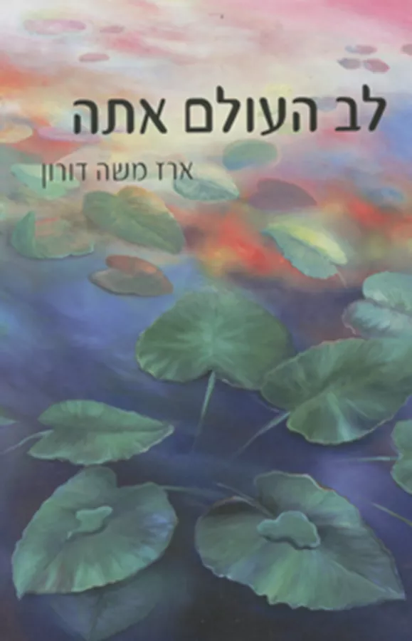לב העולם אתה - יד שניה