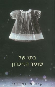 בתו של שומר הזיכרון - יד שניה