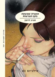 הנערה שבעטה בקן הצרעות - מילניום 3 - יד שניה דני ספרים