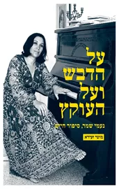 על הדבש ועל העוקץ - נעמי שמר, סיפור חיים - יד שניה דני ספרים