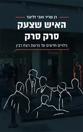האיש שצעק סרק סרק - רן שריר, אבי זלינגר דני ספרים
