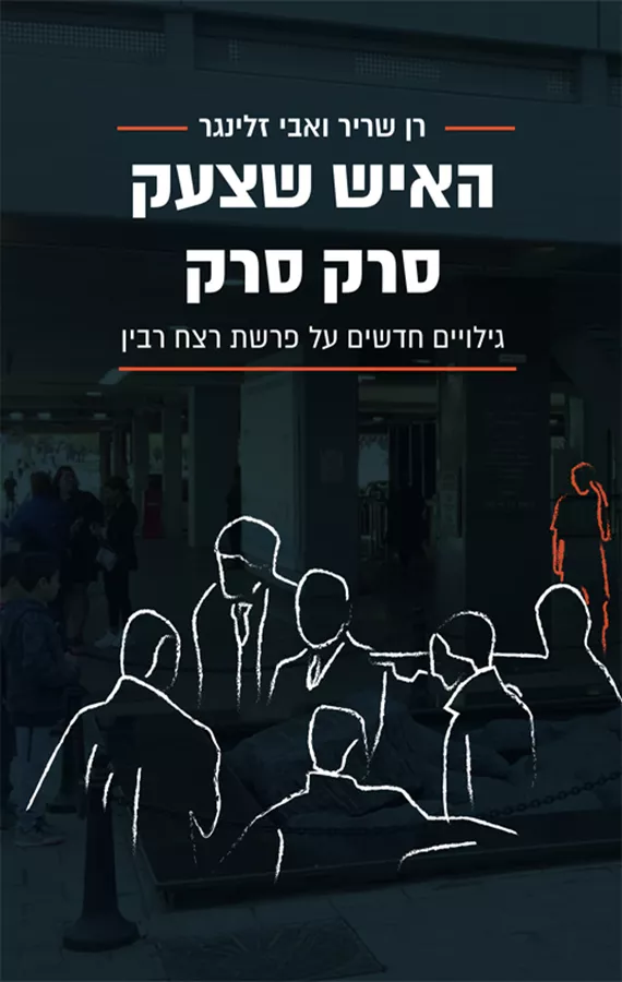 האיש שצעק סרק סרק - רן שריר, אבי זלינגר