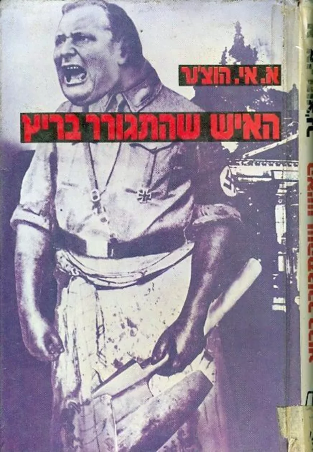 האיש שהתגורר בריץ - יד שניה