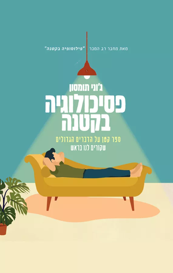 פסיכולוגיה בקטנה - ג'וני תומסון