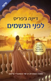 לפני הגשמים - יד שניה דני ספרים