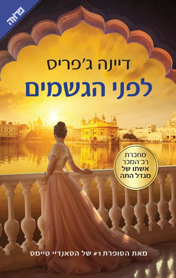 לפני הגשמים - יד שניה