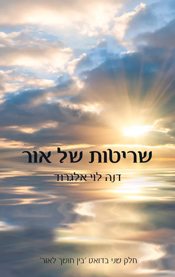 שריטות של אור - דנה לוי אלגרוד - יד שניה