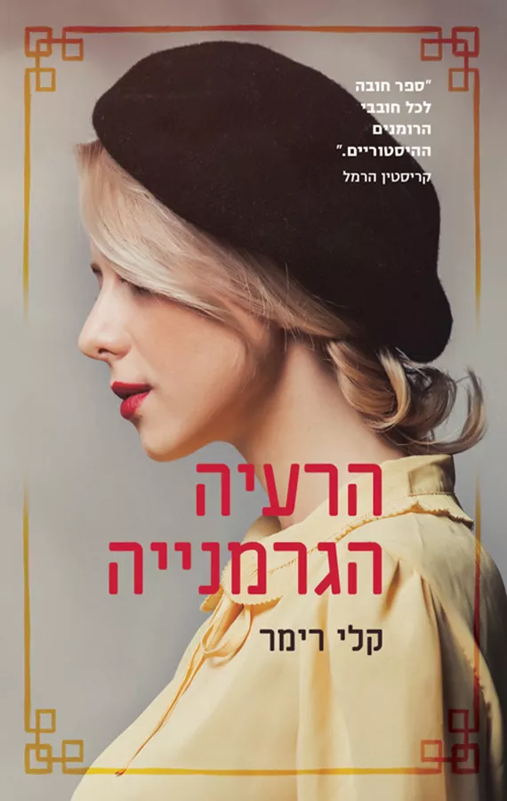 הרעיה הגרמנייה - יד שניה