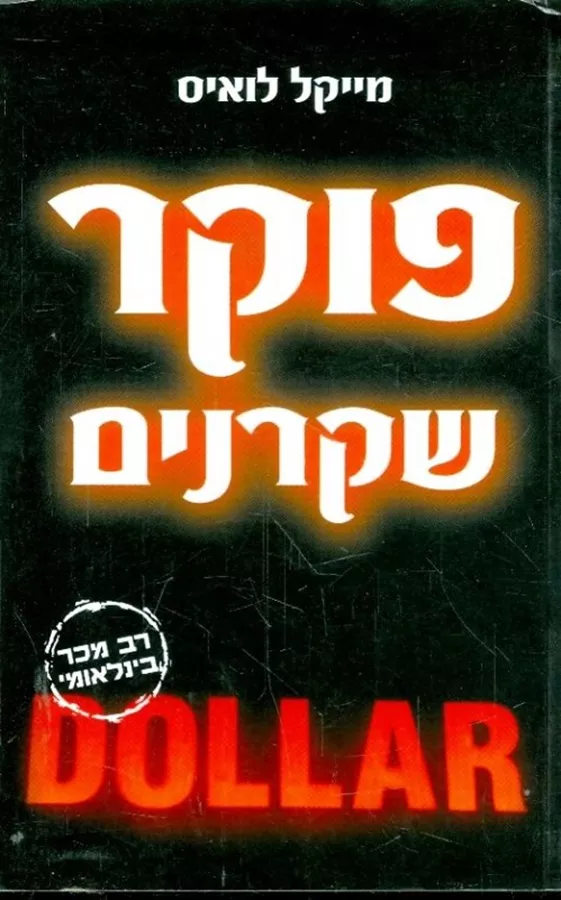 פוקר שקרנים - יד שניה