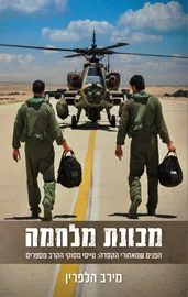 מכונת מלחמה - מירב הלפרין דני ספרים