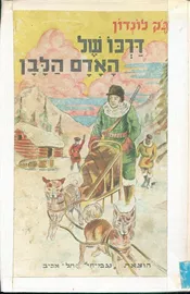 דרכו של האדם הלבן - יד שניה דני ספרים
