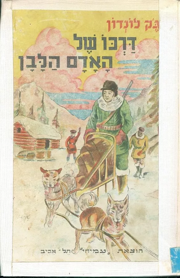 דרכו של האדם הלבן - יד שניה