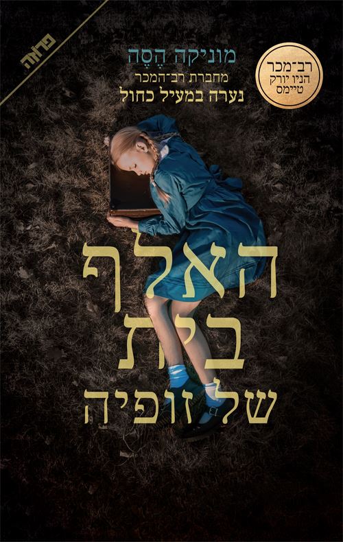 האלף בית של זופיה - יד שניה