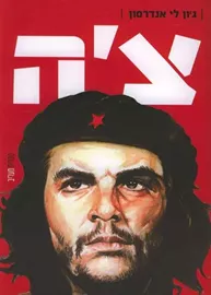 צה - יד שניה דני ספרים