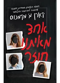 אחד מאיתנו חוזר - קארן מ׳ מקמנוס דני ספרים
