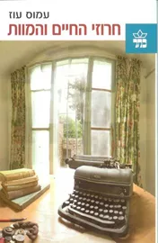 חרוזי החיים והמוות - יד שניה דני ספרים