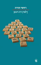 רחשי תודה - יד שניה דני ספרים