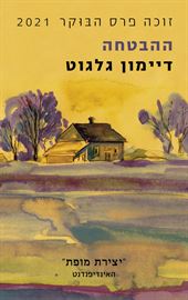 ההבטחה - דיימון גלגוט - יד שניה דני ספרים