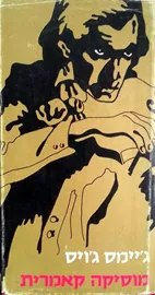 מוסיקה קאמרית - גיימס גויס - יד שניה דני ספרים