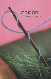 התופרת - יד שניה דני ספרים
