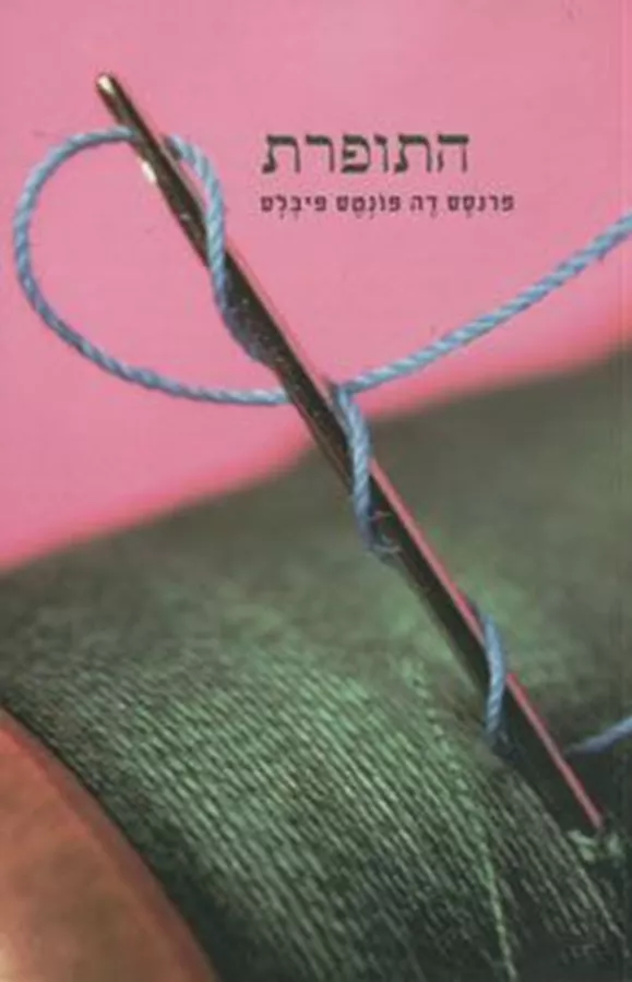 התופרת - יד שניה