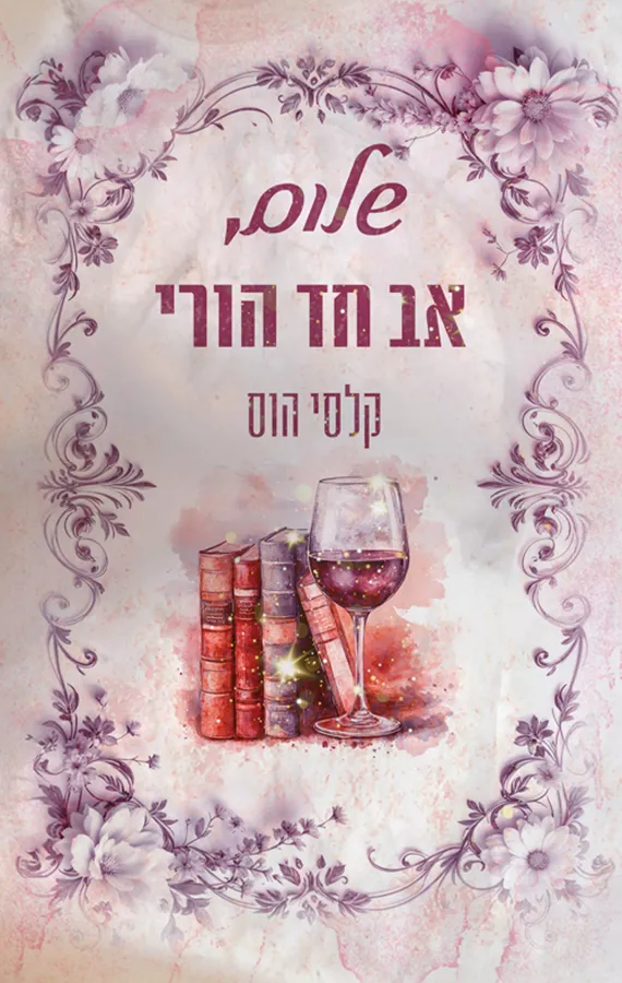 שלום 1 - שלום, אב חד הורי