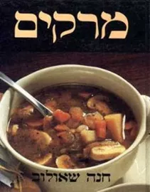 מרקים - חנה שאולוב - יד שניה דני ספרים