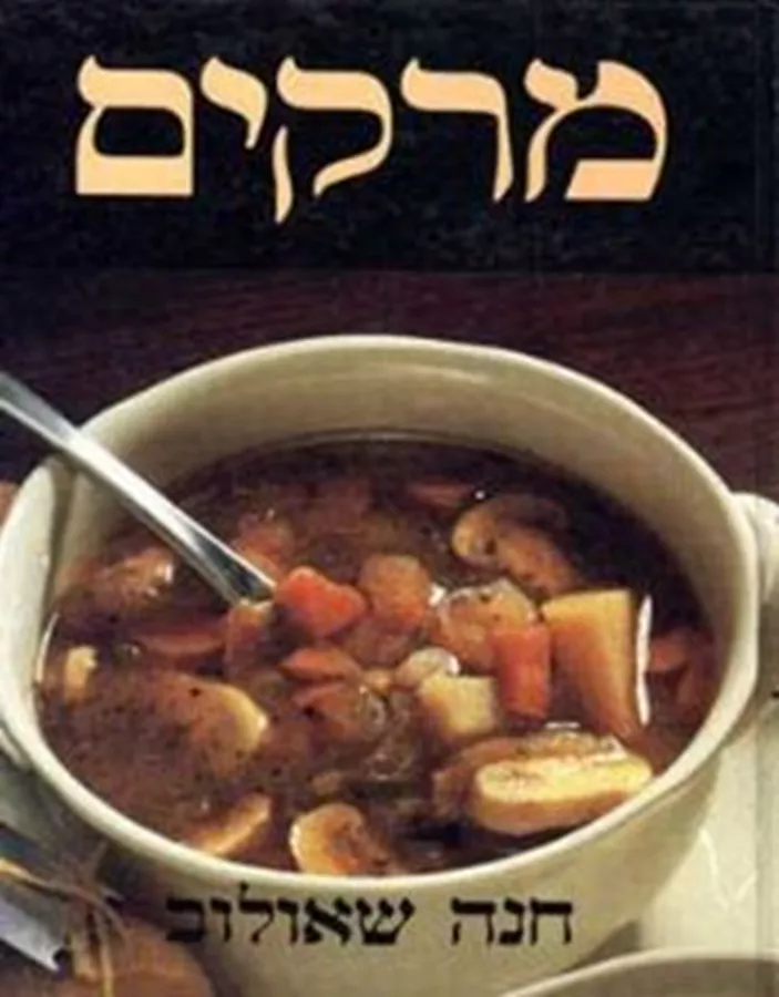 מרקים - חנה שאולוב - יד שניה