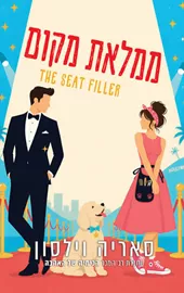 ממלאת מקום דני ספרים