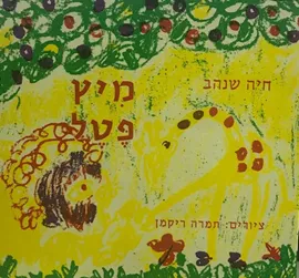 מיץ פטל-מהדורת קרטון דני ספרים
