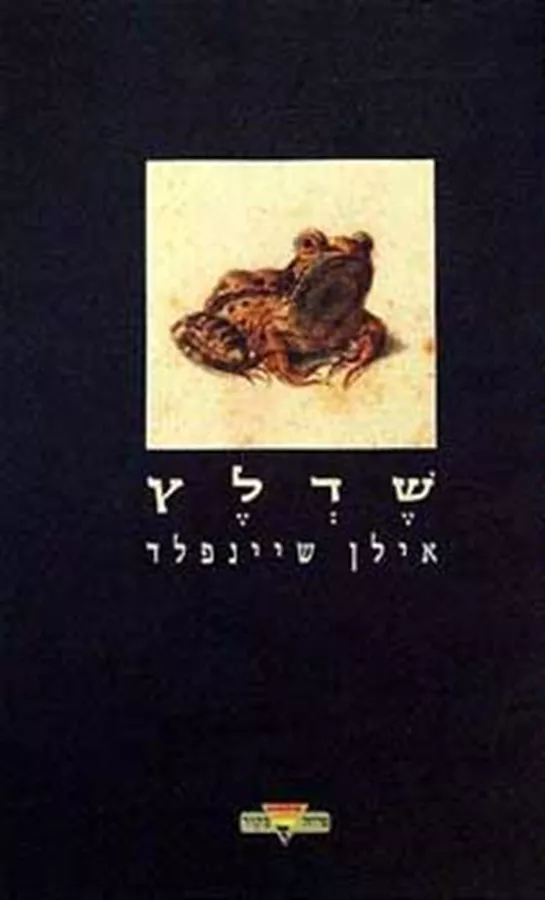 שדלץ - יד שניה