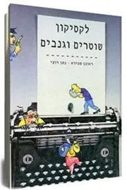 לקסיקון שוטרים וגנבים - יד שניה דני ספרים