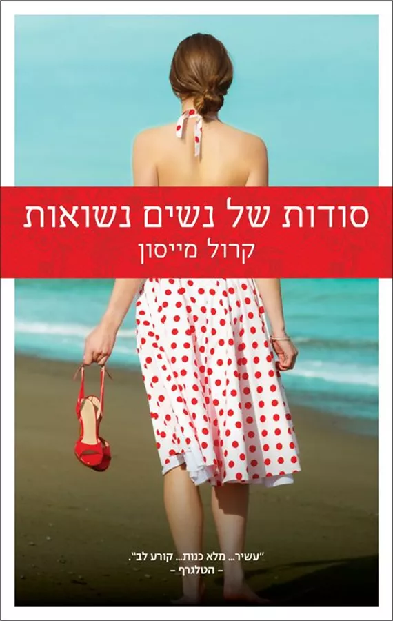 סודות של נשים נשואות - יד שניה