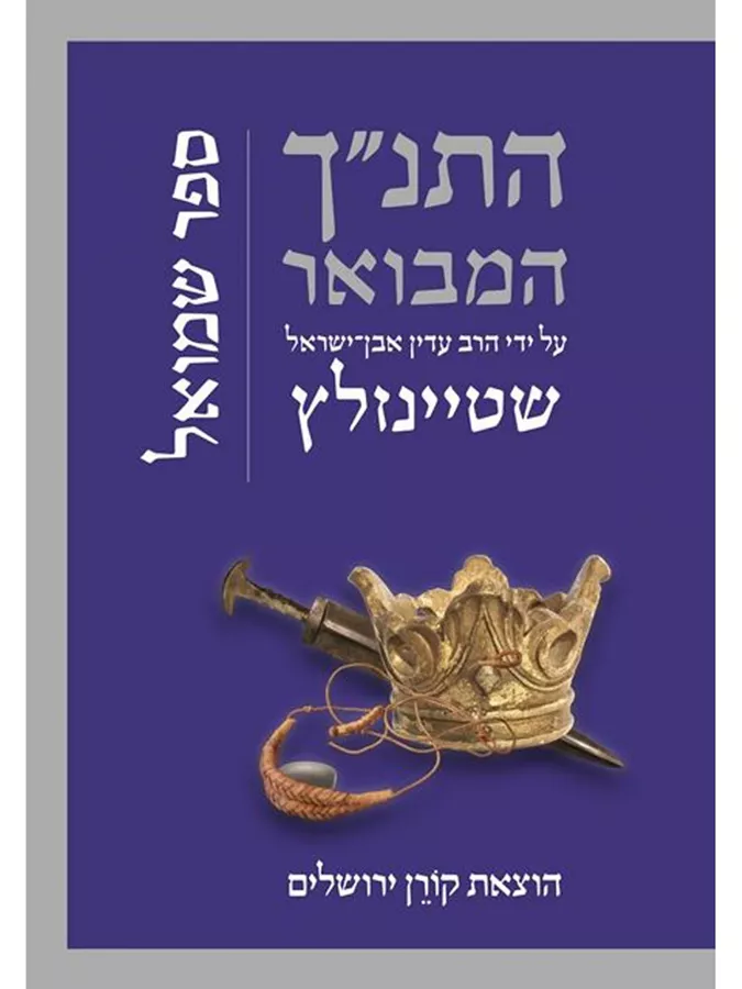 התנך המבואר - ספר שמואל - שטיינזלץ