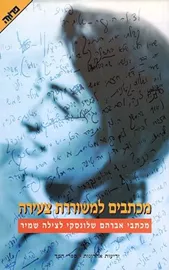 מכתבים למשוררת צעירה - יד שניה דני ספרים