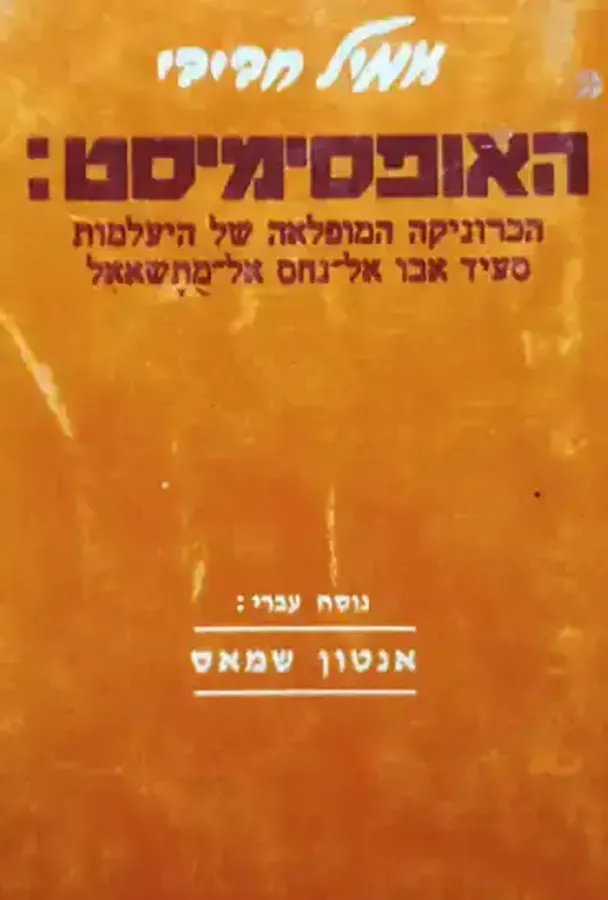 האופסימיסט - יד שניה