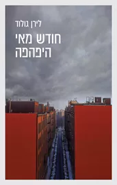 חודש מאי היפהפה דני ספרים