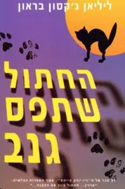 החתול שתפס גנב - יד שניה דני ספרים