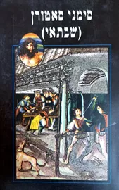 סימני סאטורן שבתאי - יד שניה דני ספרים