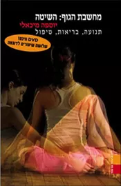מחשבת הגוף השיטה - יד שניה דני ספרים