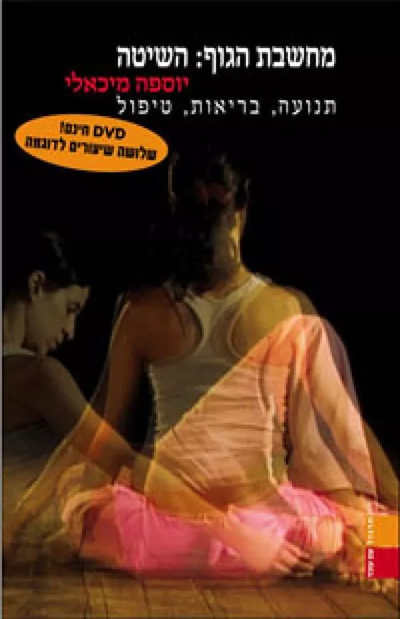 מחשבת הגוף השיטה - יד שניה