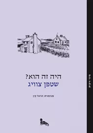 היה זה הוא - יד שניה דני ספרים