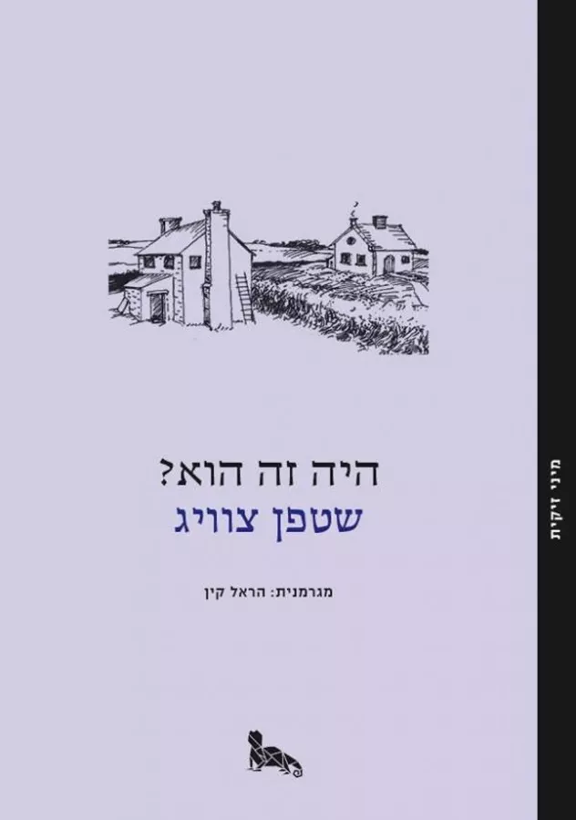 היה זה הוא - יד שניה