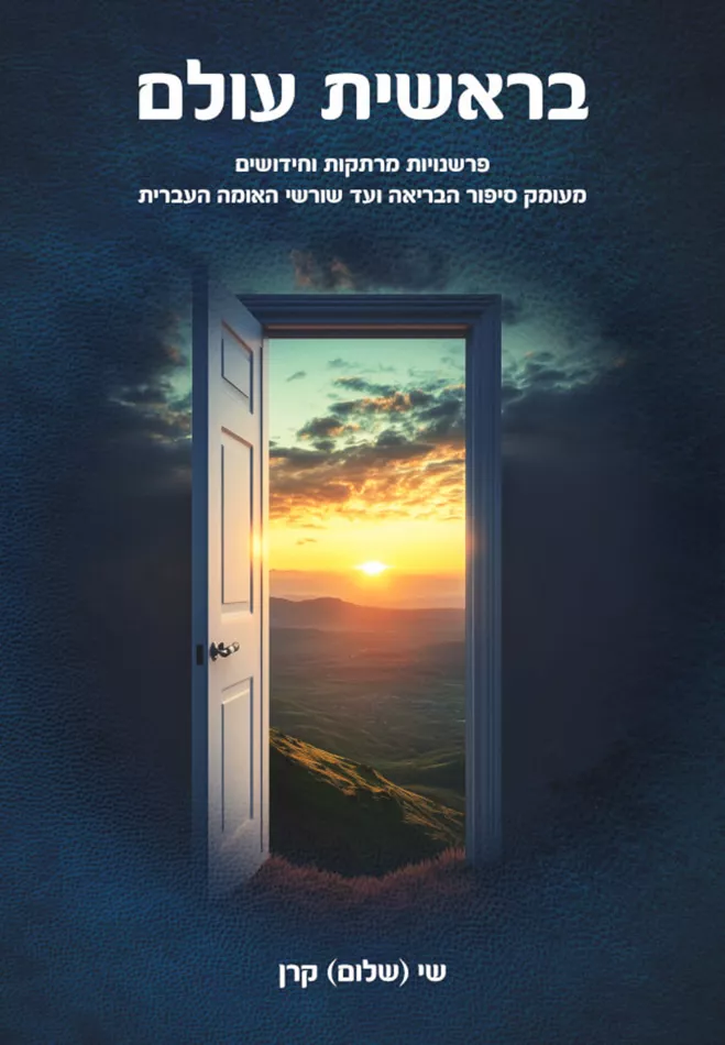 בראשית עולם - שי קרן