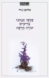 עכשיו אנחנו צריכים תורה חדשה דני ספרים