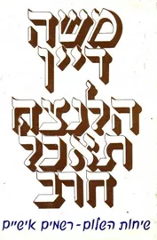 הלנצח תאכל חרב - יד שניה דני ספרים